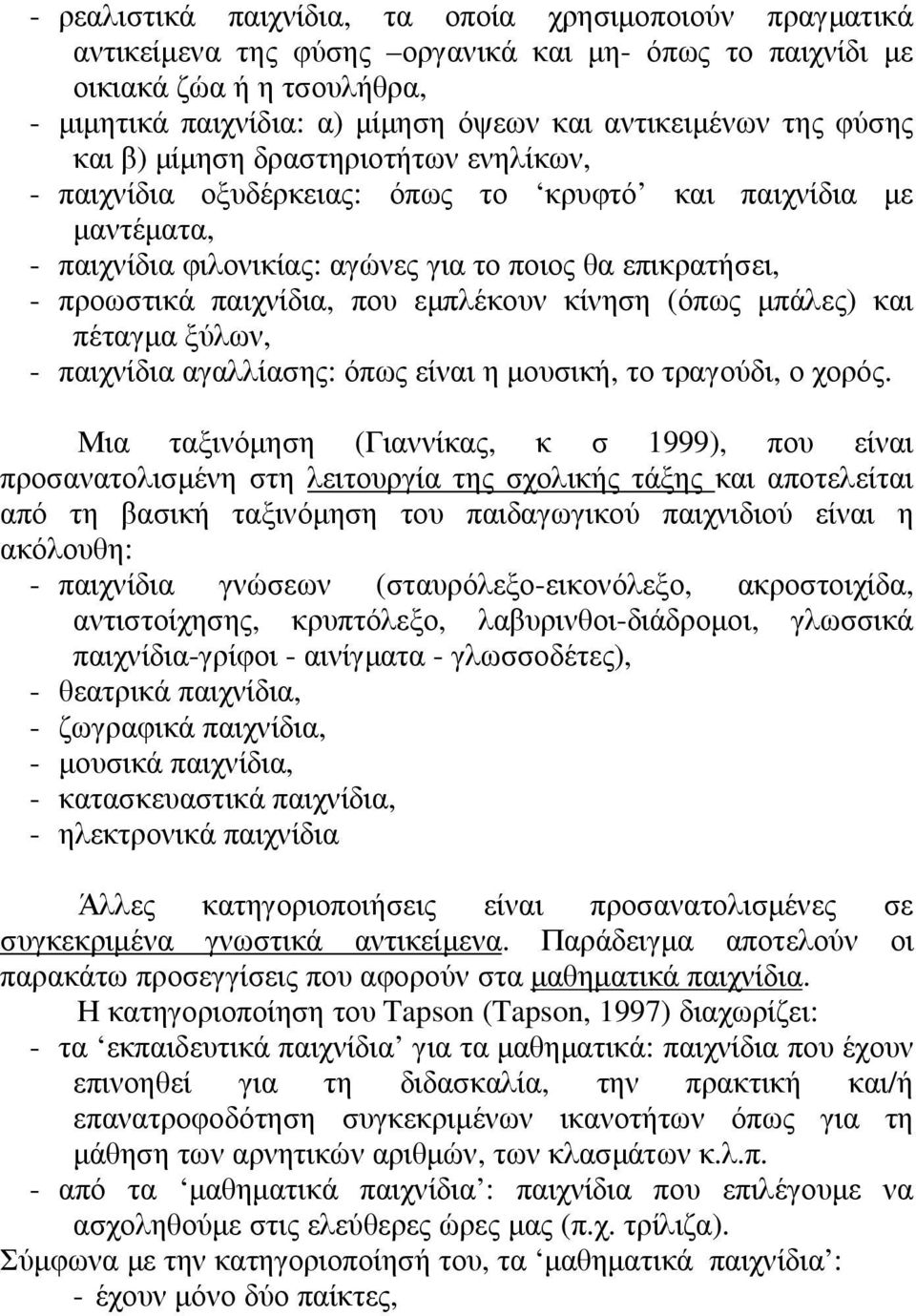που εµπλέκουν κίνηση (όπως µπάλες) και πέταγµα ξύλων, - παιχνίδια αγαλλίασης: όπως είναι η µουσική, το τραγούδι, ο χορός.