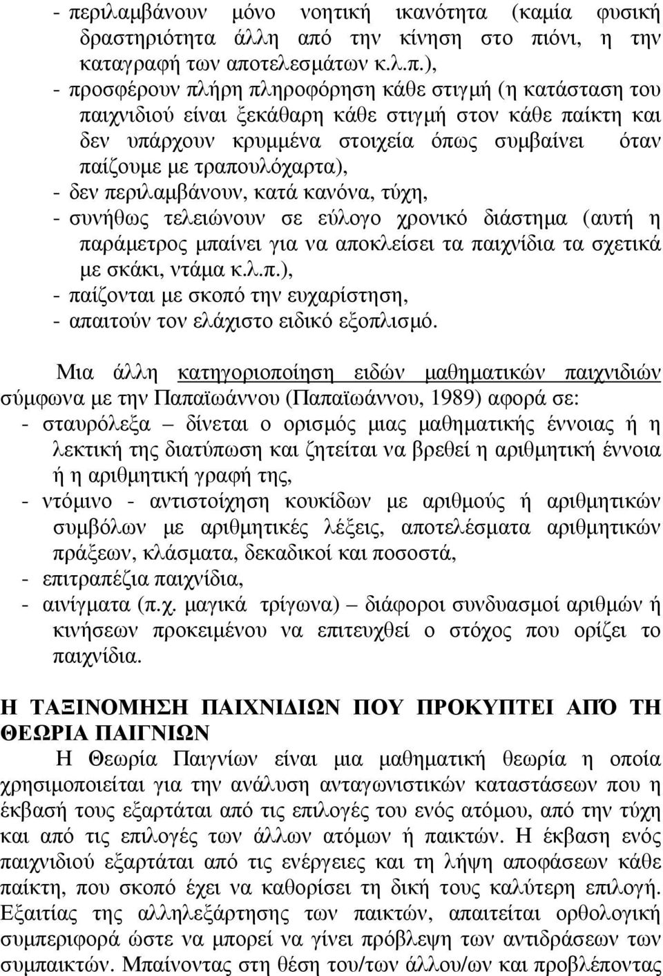 τελειώνουν σε εύλογο χρονικό διάστηµα (αυτή η παράµετρος µπαίνει για να αποκλείσει τα παιχνίδια τα σχετικά µε σκάκι, ντάµα κ.λ.π.), - παίζονται µε σκοπό την ευχαρίστηση, - απαιτούν τον ελάχιστο ειδικό εξοπλισµό.