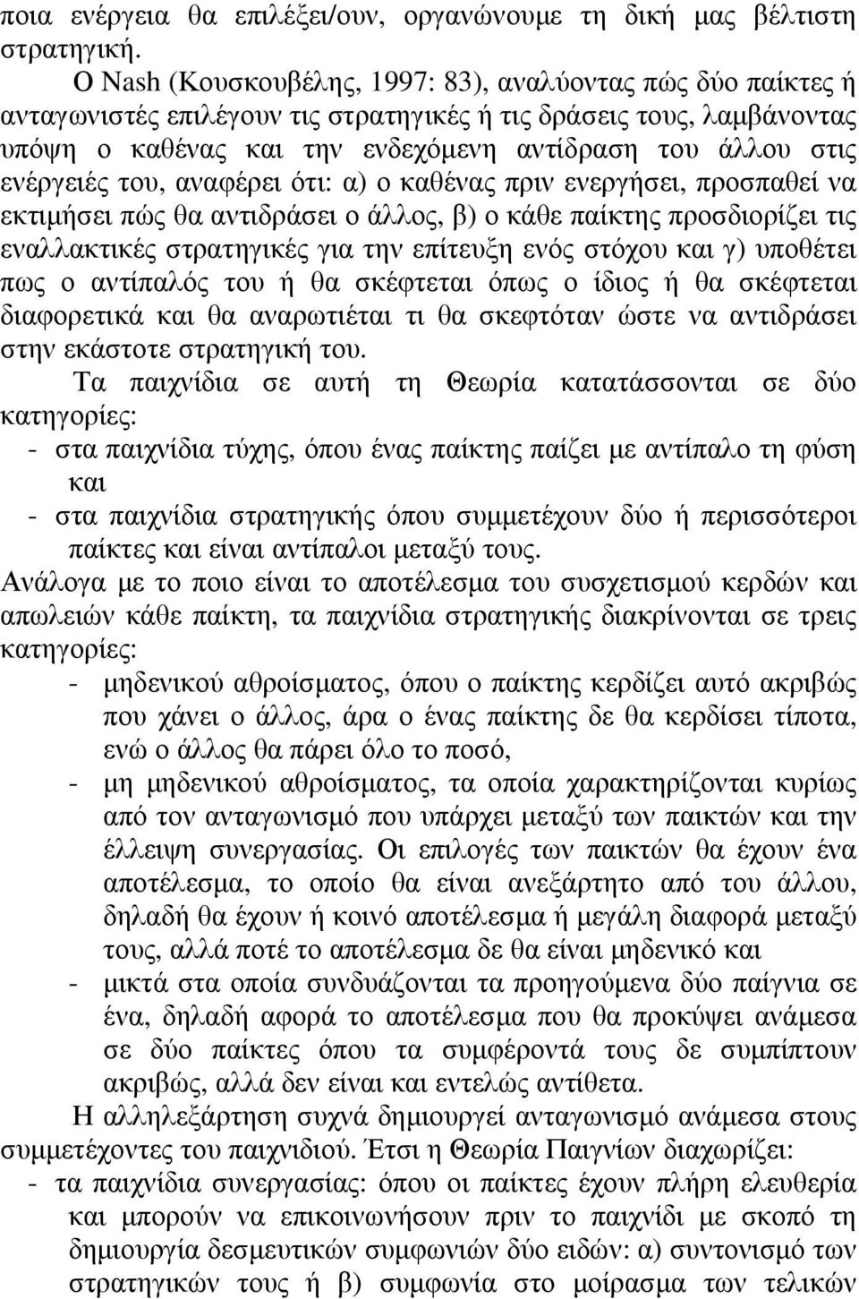ενέργειές του, αναφέρει ότι: α) ο καθένας πριν ενεργήσει, προσπαθεί να εκτιµήσει πώς θα αντιδράσει ο άλλος, β) ο κάθε παίκτης προσδιορίζει τις εναλλακτικές στρατηγικές για την επίτευξη ενός στόχου