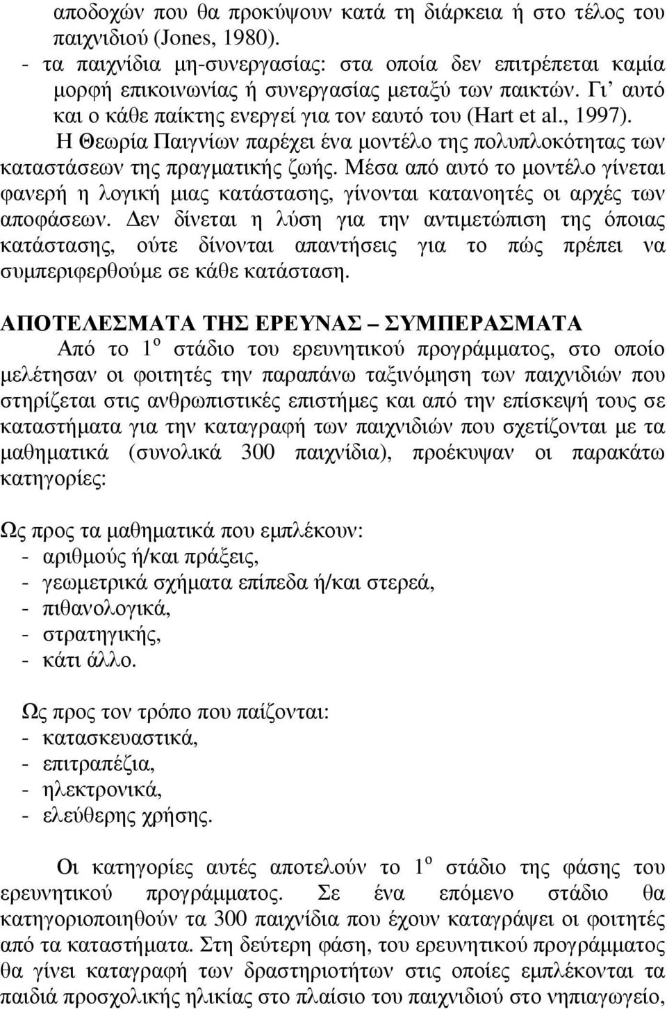 Μέσα από αυτό το µοντέλο γίνεται φανερή η λογική µιας κατάστασης, γίνονται κατανοητές οι αρχές των αποφάσεων.