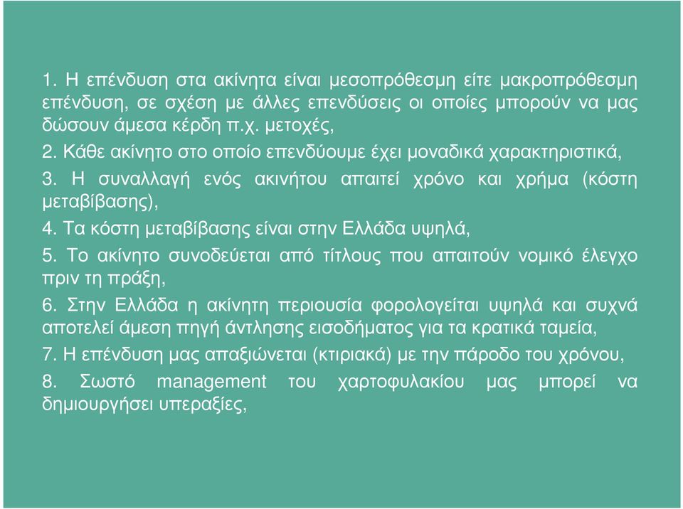 Τα κόστη µεταβίβασης είναι στην Ελλάδα υψηλά, 5. Το ακίνητο συνοδεύεται από τίτλους που απαιτούν νοµικό έλεγχο πριν τη πράξη, 6.
