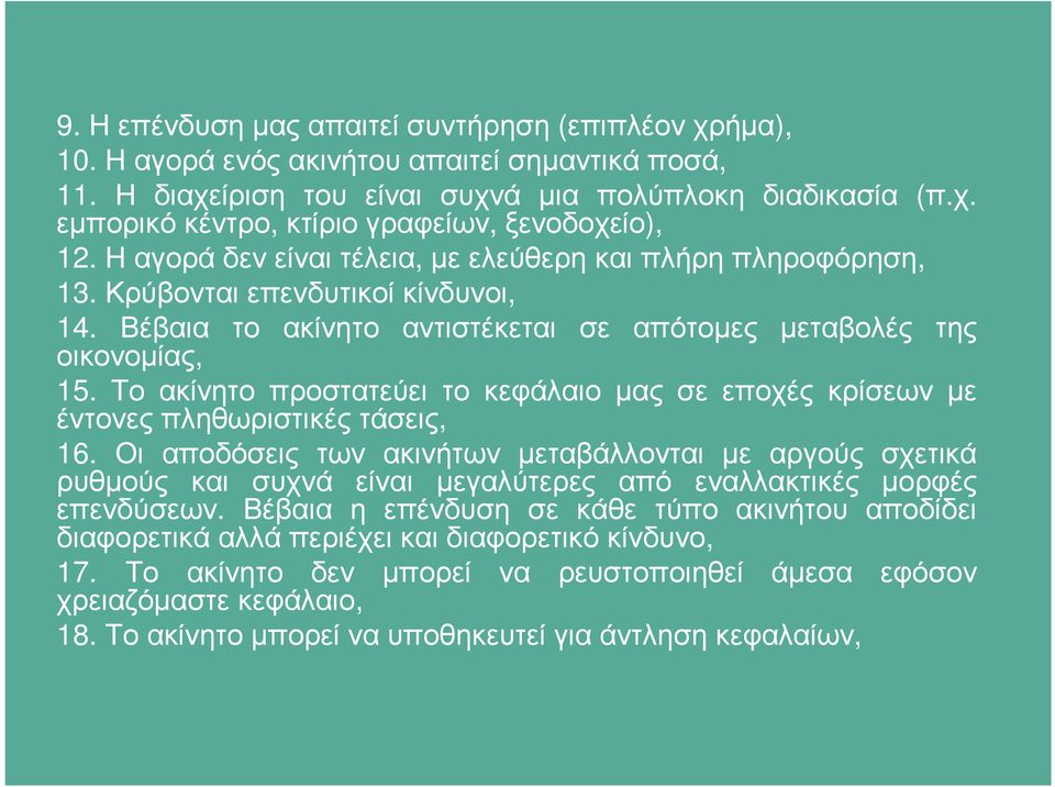 Το ακίνητο προστατεύει το κεφάλαιο µας σε εποχές κρίσεων µε έντονες πληθωριστικές τάσεις, 16.