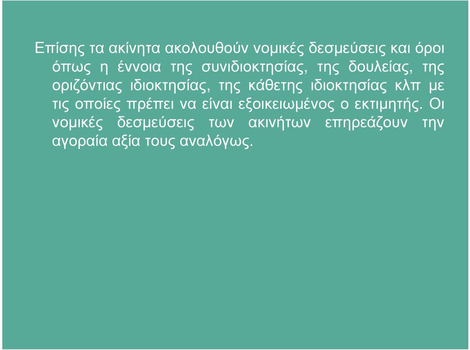 ιδιοκτησίας κλπ µε τις οποίες πρέπει να είναι εξοικειωµένος ο εκτιµητής.