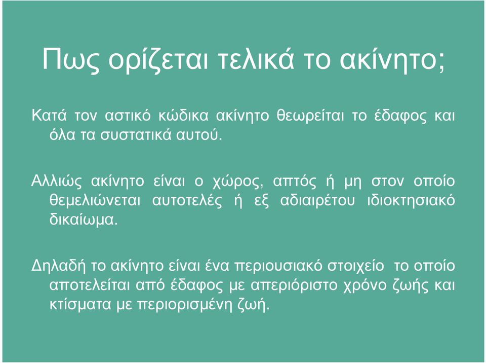 Αλλιώς ακίνητο είναι ο χώρος, απτός ή µη στον οποίο θεµελιώνεται αυτοτελές ή εξ