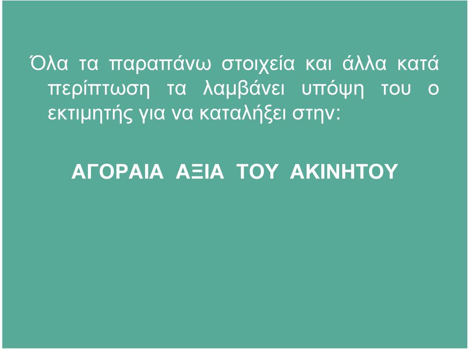 υπόψη του ο εκτιµητής για να