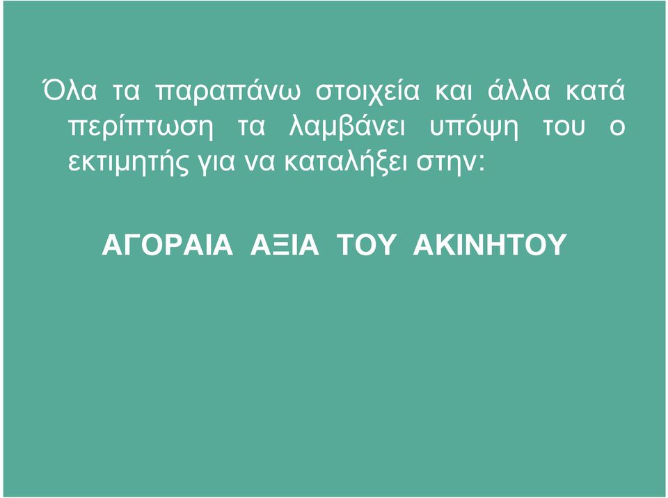 υπόψη του ο εκτιµητής για να