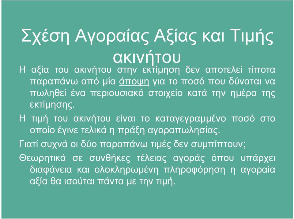 Η τιµή του ακινήτου είναι το καταγεγραµµένο ποσό στο οποίο έγινε τελικά η πράξη αγοραπωλησίας.