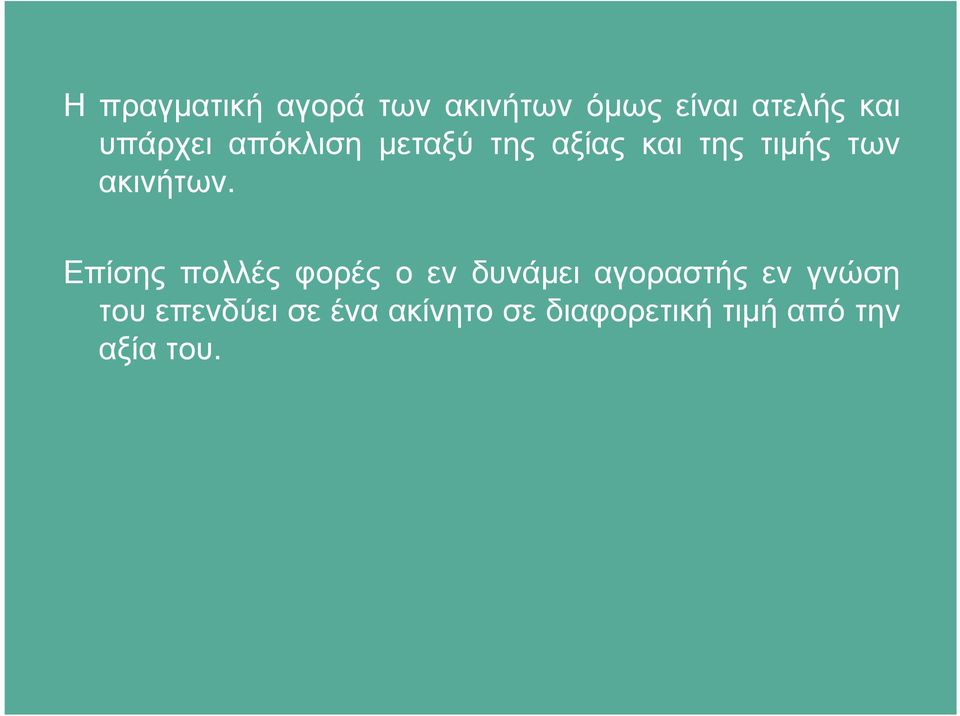 ακινήτων.