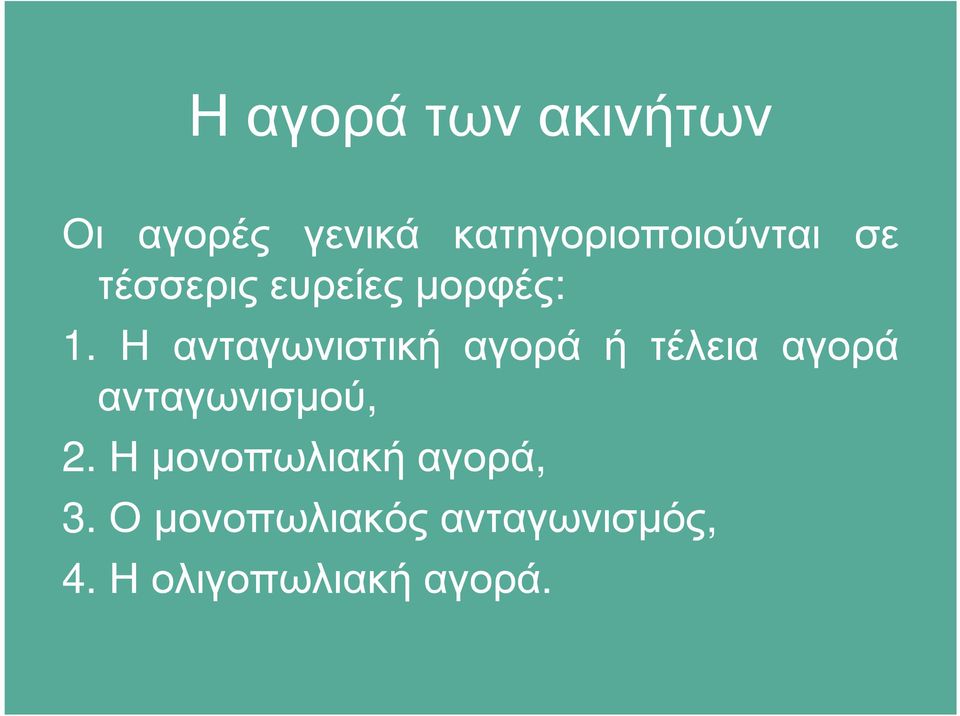 Η ανταγωνιστική αγορά ή τέλεια αγορά ανταγωνισµού, 2.