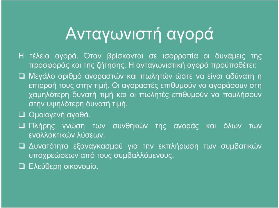 Οι αγοραστές επιθυµούν να αγοράσουν στη χαµηλότερη δυνατή τιµή και οι πωλητές επιθυµούν να πουλήσουν στηνυψηλότερηδυνατήτιµή.