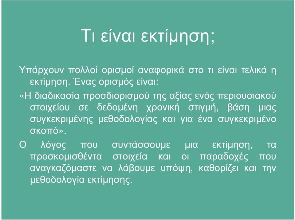 στιγµή, βάση µιας συγκεκριµένης µεθοδολογίας και για ένα συγκεκριµένο σκοπό».