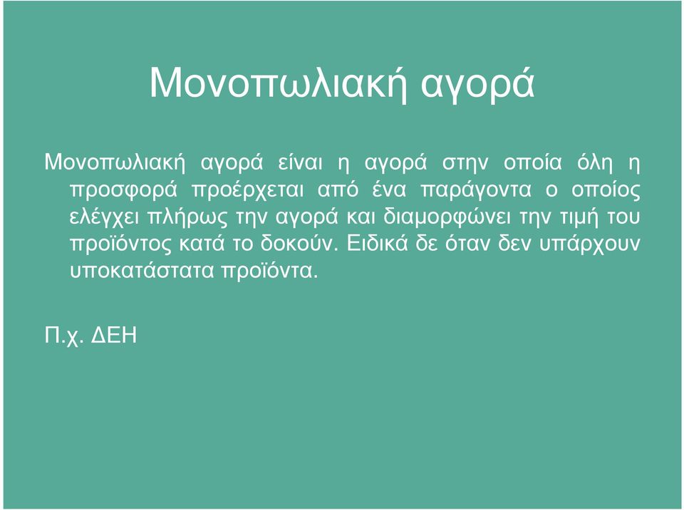 πλήρως την αγορά και διαµορφώνει την τιµή του προϊόντος κατά