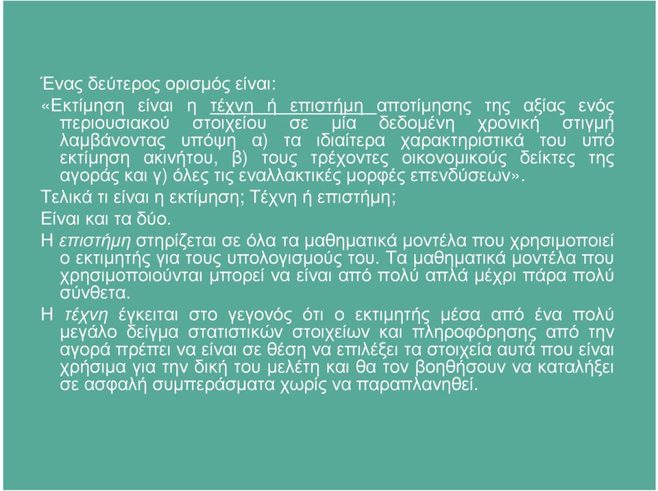 Η επιστήµη στηρίζεται σε όλα τα µαθηµατικά µοντέλα που χρησιµοποιεί ο εκτιµητής για τους υπολογισµούς του.