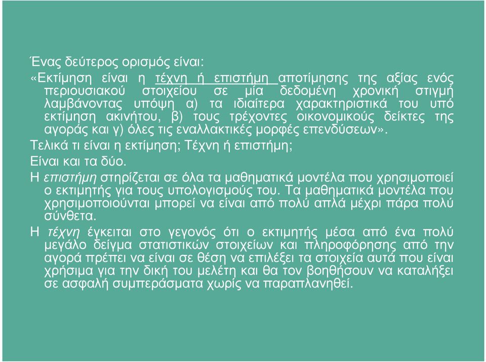 Η επιστήµη στηρίζεται σε όλα τα µαθηµατικά µοντέλα που χρησιµοποιεί ο εκτιµητής για τους υπολογισµούς του.