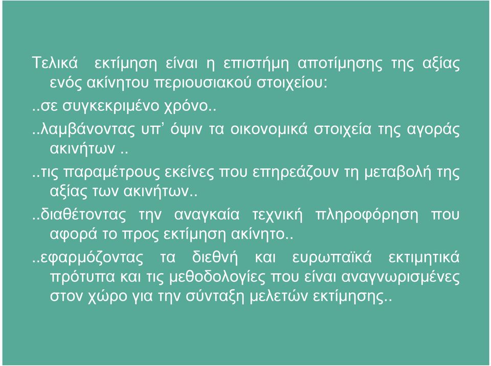 ...τις παραµέτρους εκείνες που επηρεάζουν τη µεταβολή της αξίας των ακινήτων.