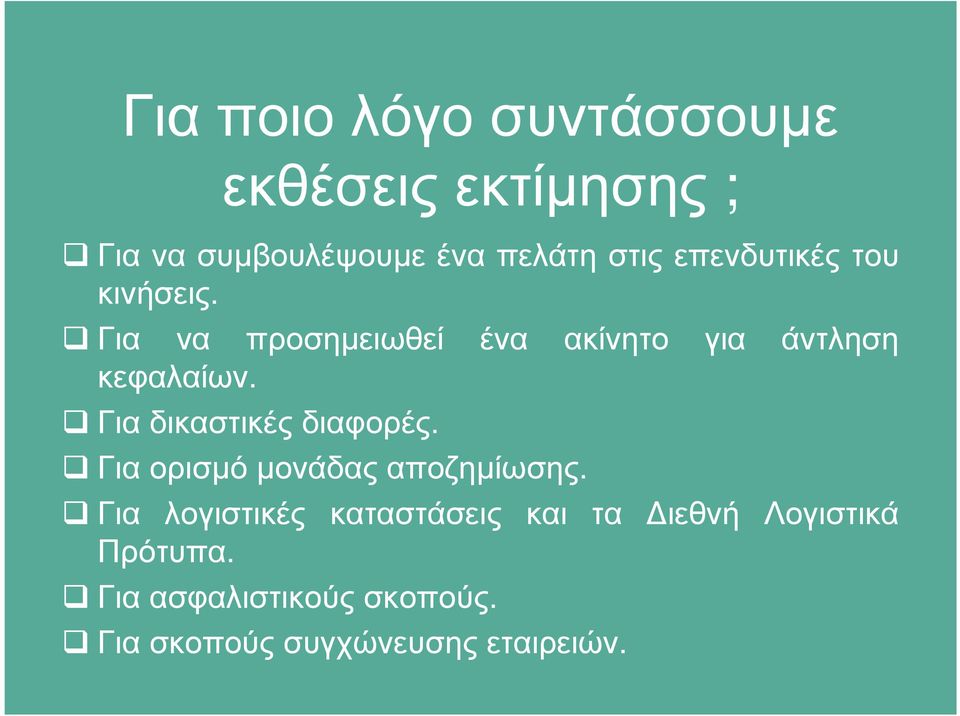 Για δικαστικές διαφορές. Για ορισµό µονάδας αποζηµίωσης.