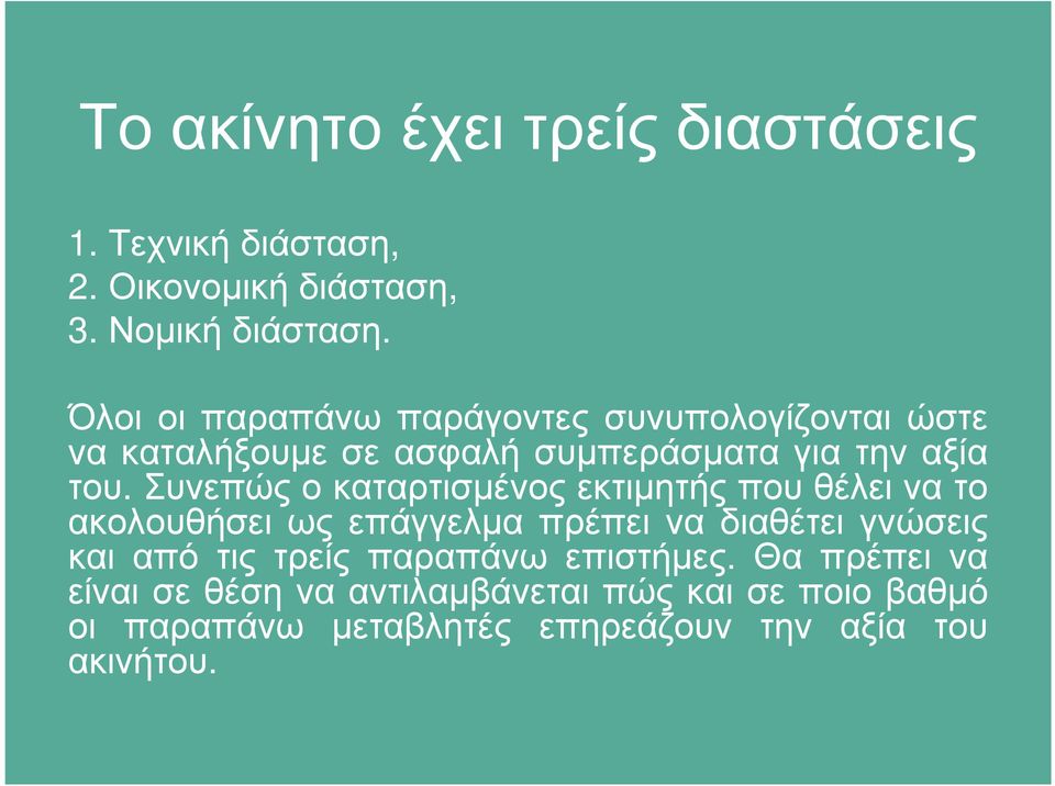 Συνεπώς ο καταρτισµένος εκτιµητής που θέλει να το ακολουθήσει ως επάγγελµα πρέπει να διαθέτει γνώσεις και από