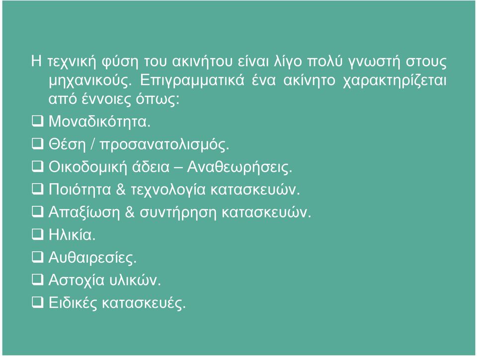 Θέση / προσανατολισµός. Οικοδοµική άδεια Αναθεωρήσεις.