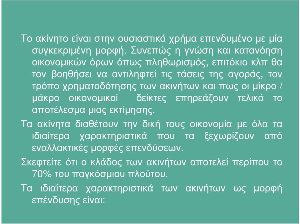 τρόποχρηµατοδότησηςτωνακινήτωνκαιπωςοιµίκρο / µάκρο οικονοµικοί δείκτες επηρεάζουν τελικά το αποτέλεσµαµιαςεκτίµησης.