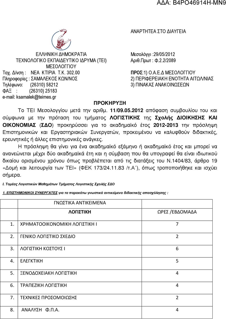 2012 απόφαση συµβουλίου του και σύµφωνα µε την πρόταση του τµήµατος ΛΟΓΙΣΤΙΚΗΣ της Σχολής ΙΟΙΚΗΣΗΣ ΚΑΙ ΟΙΚΟΝΟΜΙΑΣ (Σ Ο) προκηρύσσει για το ακαδηµαϊκό έτος 2012-2013 την πρόσληψη Επιστηµονικών και