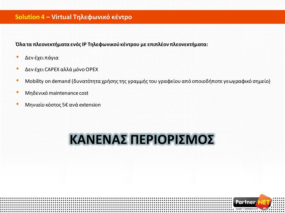 Mobility on demand (δυνατότητα χρήσης της γραμμής του γραφείου από οποιοδήποτε