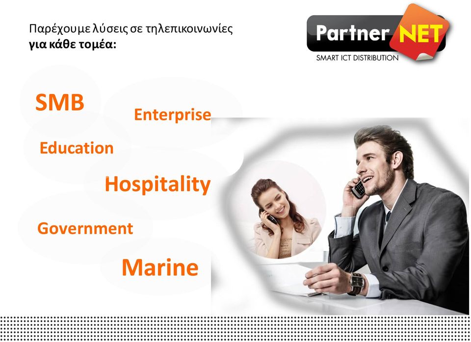 τομέα: SMB Enterprise