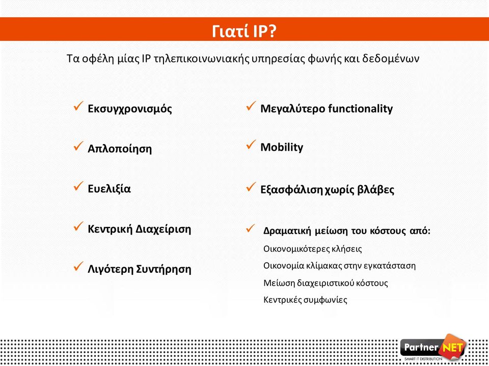 Μεγαλύτερο functionality Απλοποίηση Mobility Ευελιξία Εξασφάλιση χωρίς βλάβες Κεντρική