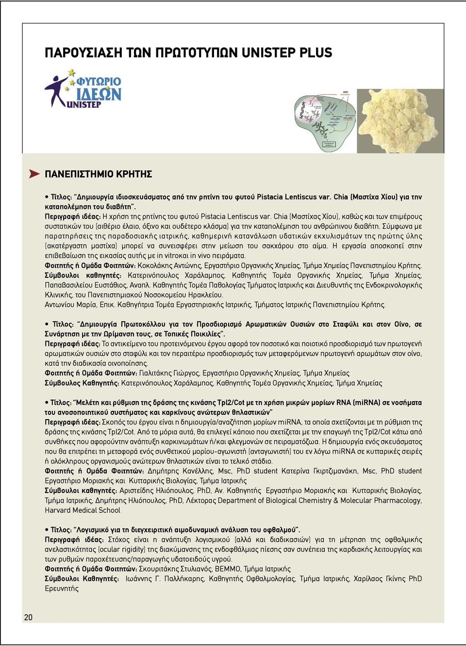 Chia (Μαστίχας Χίου), καθώς και των επιµέρους συστατικών του (αιθέριο έλαιο, όξινο και ουδέτερο κλάσµα) για την καταπολέµηση του ανθρώπινου διαβήτη.