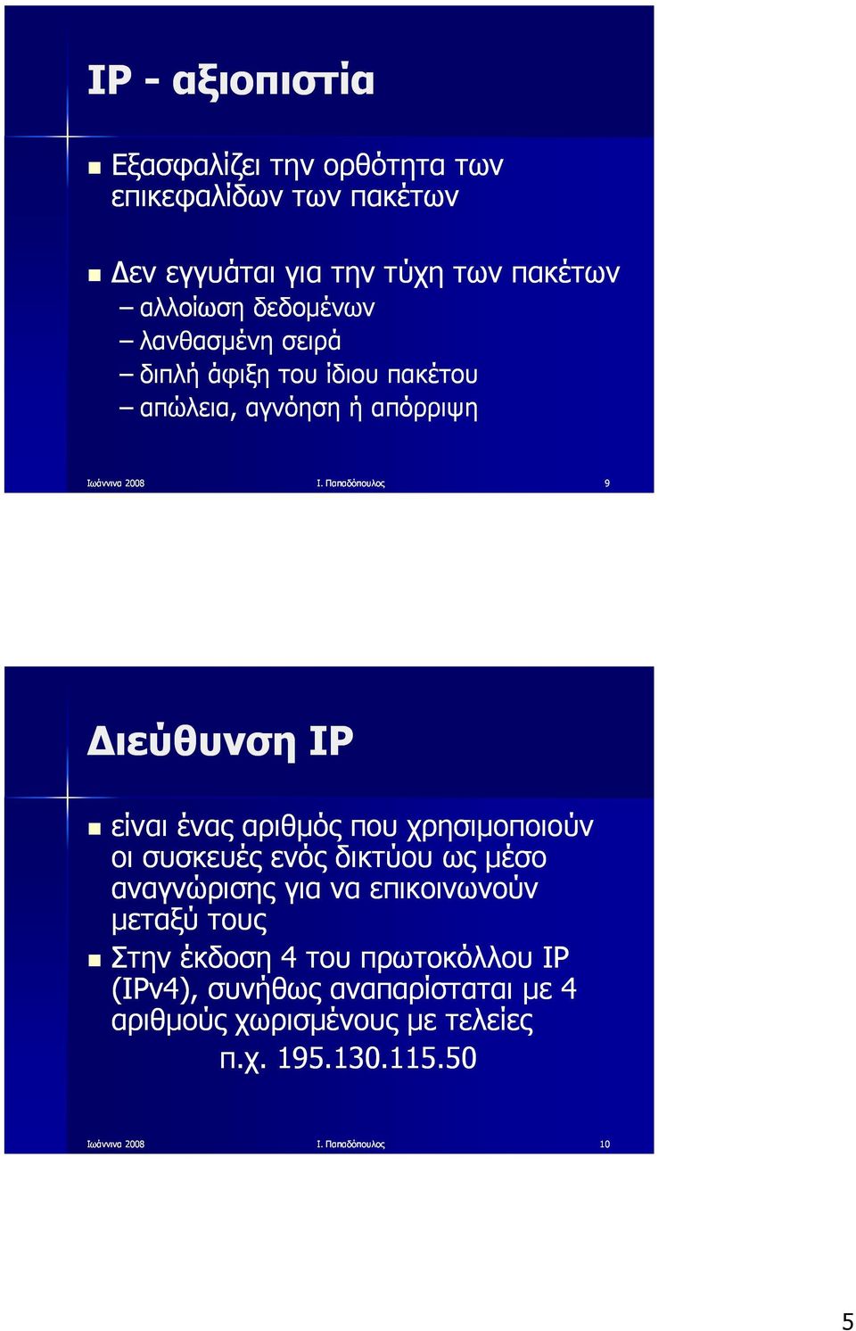 Παπαδόπουλος 9 Διεύθυνση IP είναι ένας αριθμός που χρησιμοποιούν οι συσκευές ενός δικτύου ως μέσο αναγνώρισης για να