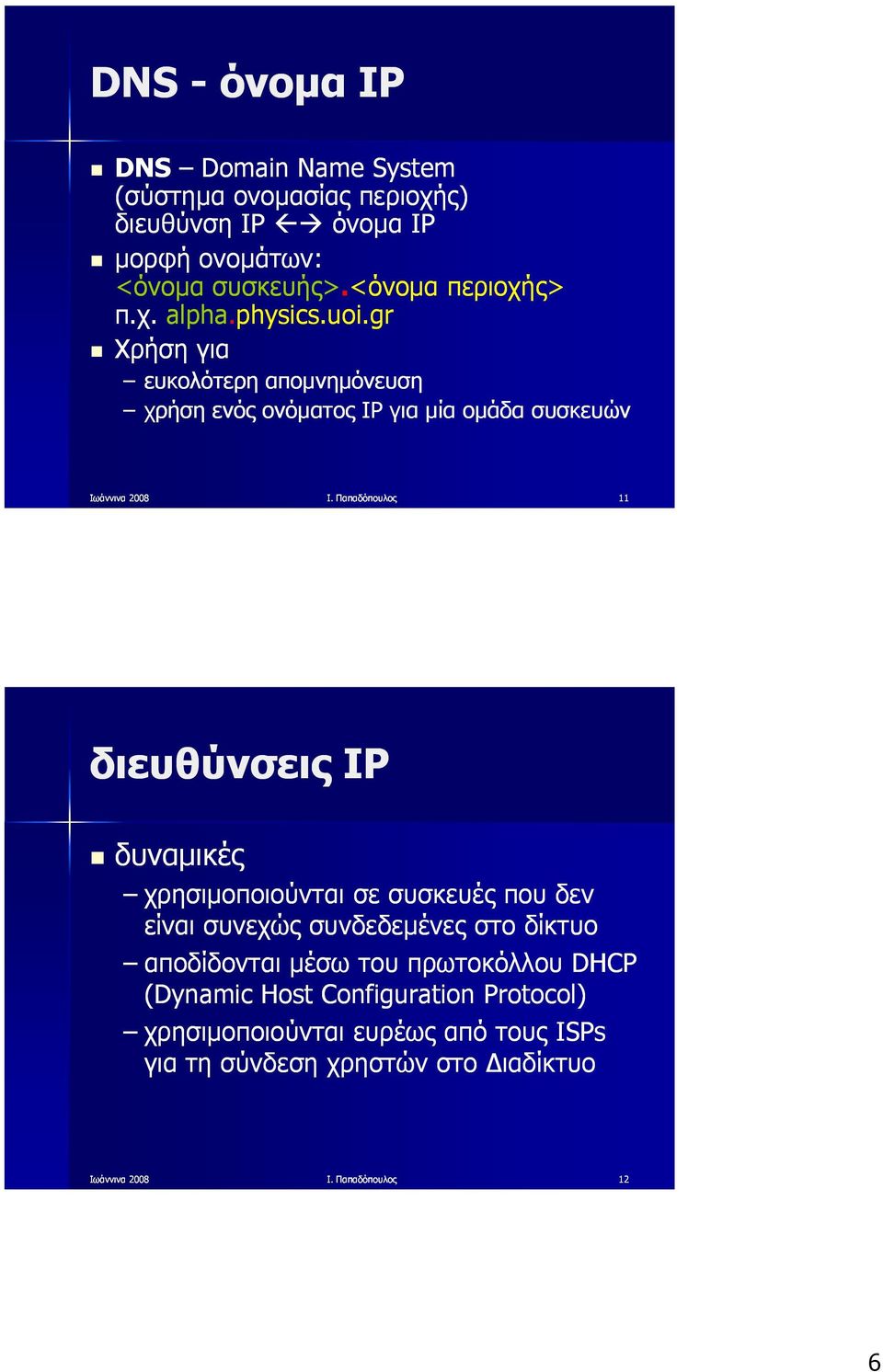 Παπαδόπουλος 11 διευθύνσεις IP δυναμικές χρησιμοποιούνται σε συσκευές που δεν είναι συνεχώς συνδεδεμένες στο δίκτυο αποδίδονται μέσω του