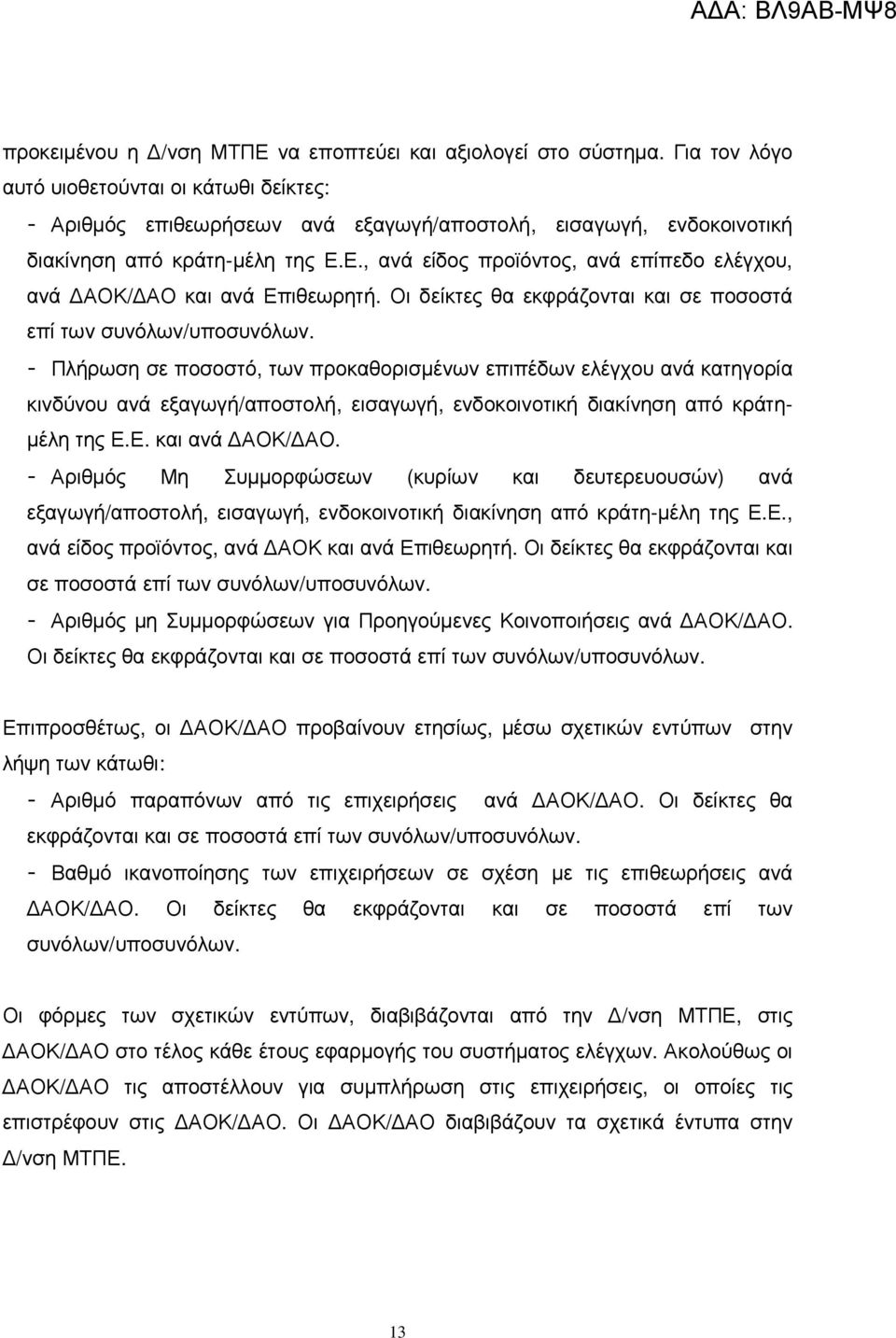 Ε., ανά είδος προϊόντος, ανά επίπεδο ελέγχου, ανά ΑΟΚ/ ΑΟ και ανά Επιθεωρητή. Οι δείκτες θα εκφράζονται και σε ποσοστά επί των συνόλων/υποσυνόλων.