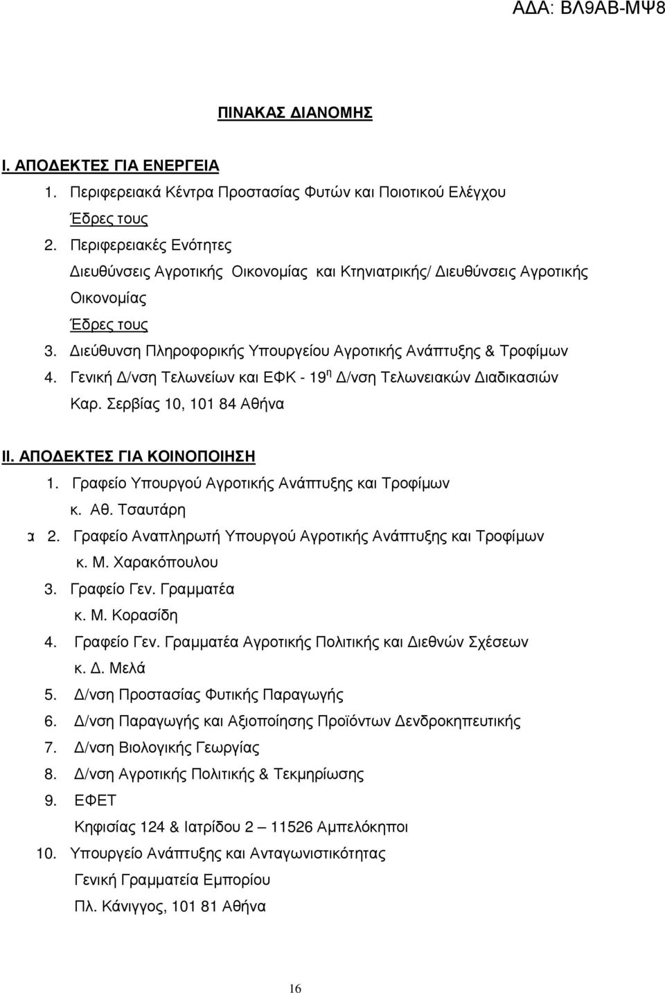 Γενική /νση Τελωνείων και ΕΦΚ - 19 η /νση Τελωνειακών ιαδικασιών Καρ. Σερβίας 10, 101 84 Αθήνα ΙΙ. ΑΠΟ ΕΚΤΕΣ ΓΙΑ ΚΟΙΝΟΠΟΙΗΣΗ Γραφεί 1. Γραφείο Υπουργού Αγροτικής Ανάπτυξης και Τροφίµων κ. Αθ. Τσαυτάρη Γρα 2.