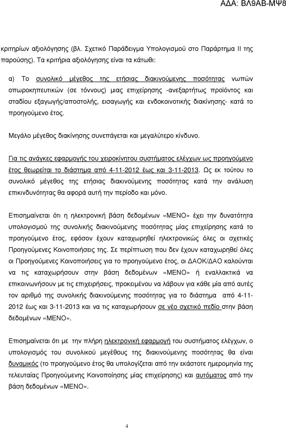 εξαγωγής/αποστολής, εισαγωγής και ενδοκοινοτικής διακίνησης- κατά το προηγούµενο έτος. Μεγάλο µέγεθος διακίνησης συνεπάγεται και µεγαλύτερο κίνδυνο.