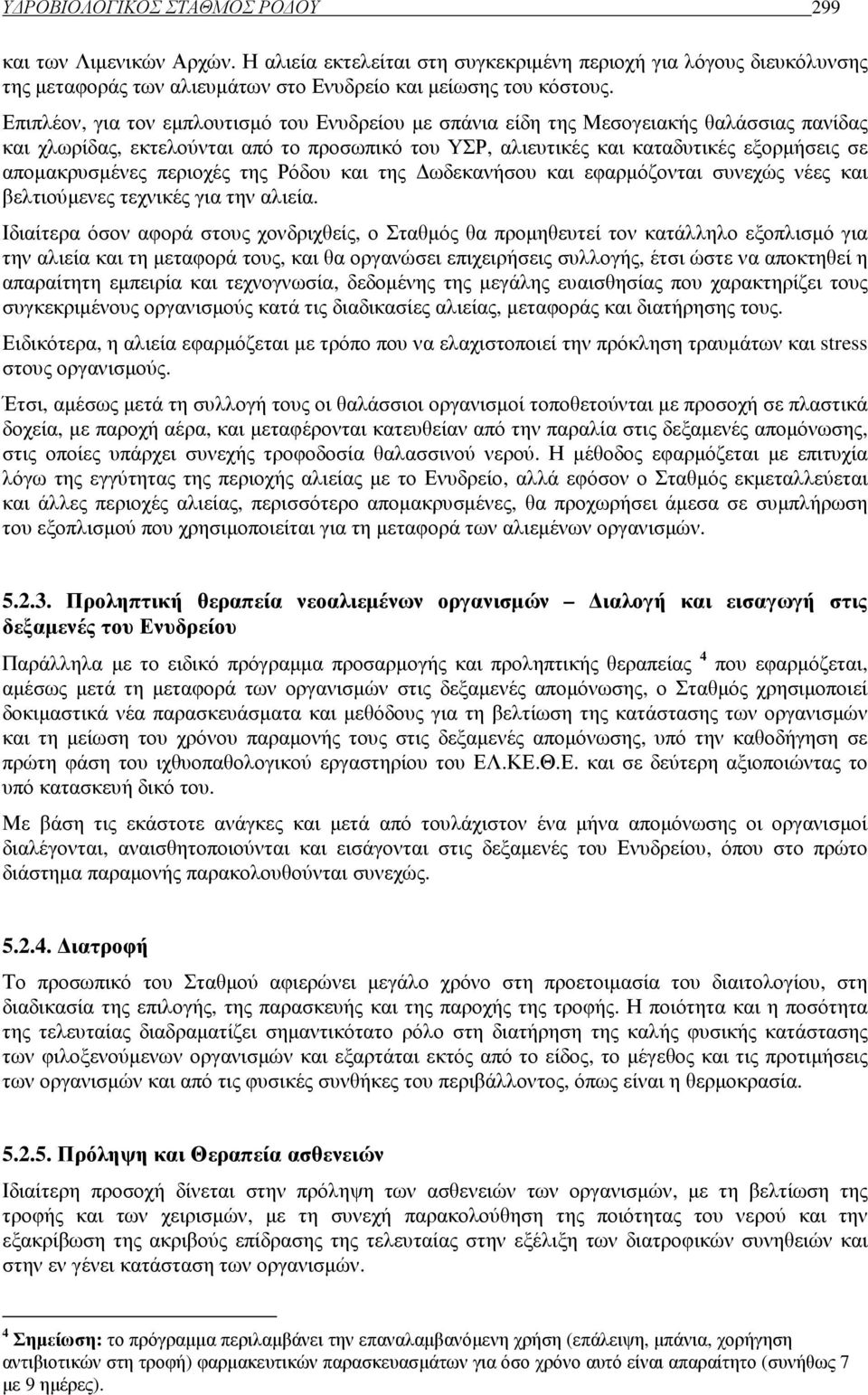 αποµακρυσµένες περιοχές της Ρόδου και της ωδεκανήσου και εφαρµόζονται συνεχώς νέες και βελτιούµενες τεχνικές για την αλιεία.
