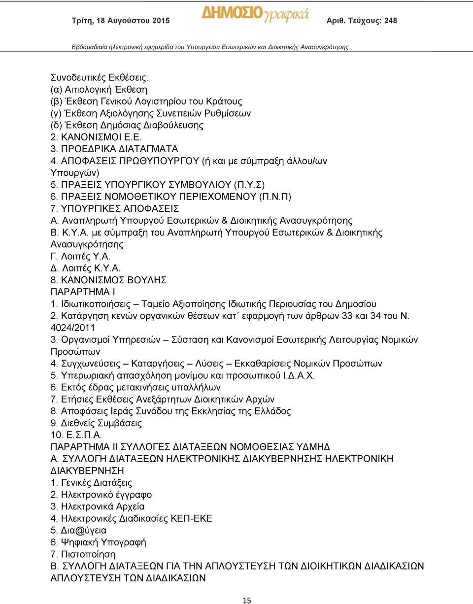 Αναπληρωτή Υπουργού Εσωτερικών & Διοικητικής Ανασυγκρότησης Β. Κ.Υ.Α. με σύμπραξη του Αναπληρωτή Υπουργού Εσωτερικών & Διοικητικής Ανασυγκρότησης Γ. Λοιπές Υ.Α. Δ. Λοιπές Κ.Υ.Α. 8.