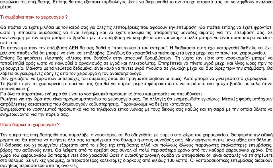 Θα πρέπει επίσης να έχετε φροντίσει ώστε η υπηρεσία αιμοδοσίας να είναι ενήμερη και να έχετε καλύψει τις απαραίτητες μονάδες αίματος για την επέμβασή σας.