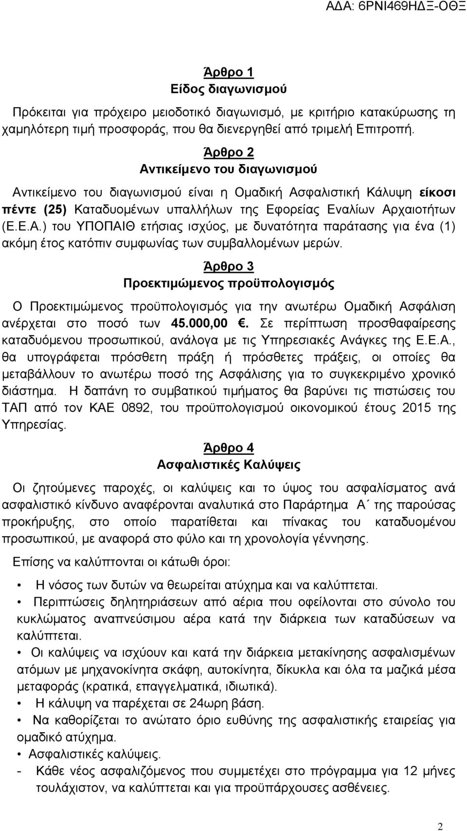 Άρθρο 3 Προεκτιμώμενος προϋπολογισμός Ο Προεκτιμώμενος προϋπολογισμός για την ανωτέρω Ομαδική Ασφάλιση ανέρχεται στο ποσό των 45.000,00.