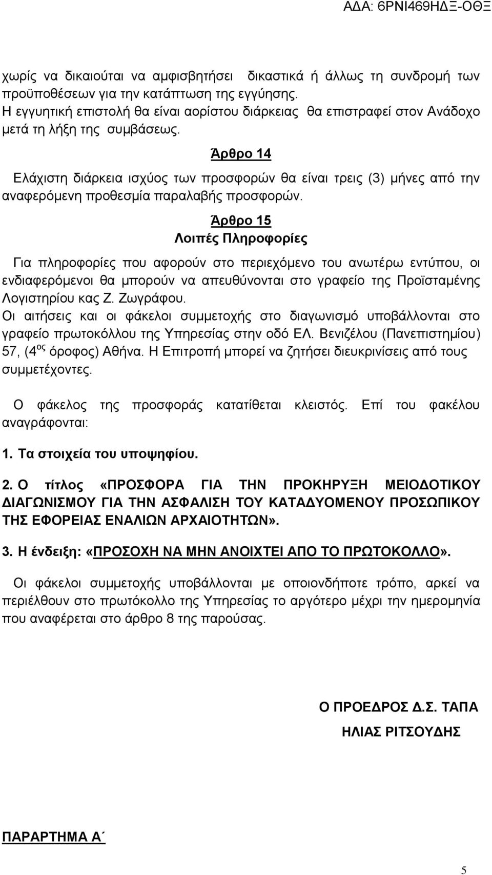 Άρθρο 14 Ελάχιστη διάρκεια ισχύος των προσφορών θα είναι τρεις (3) μήνες από την αναφερόμενη προθεσμία παραλαβής προσφορών.