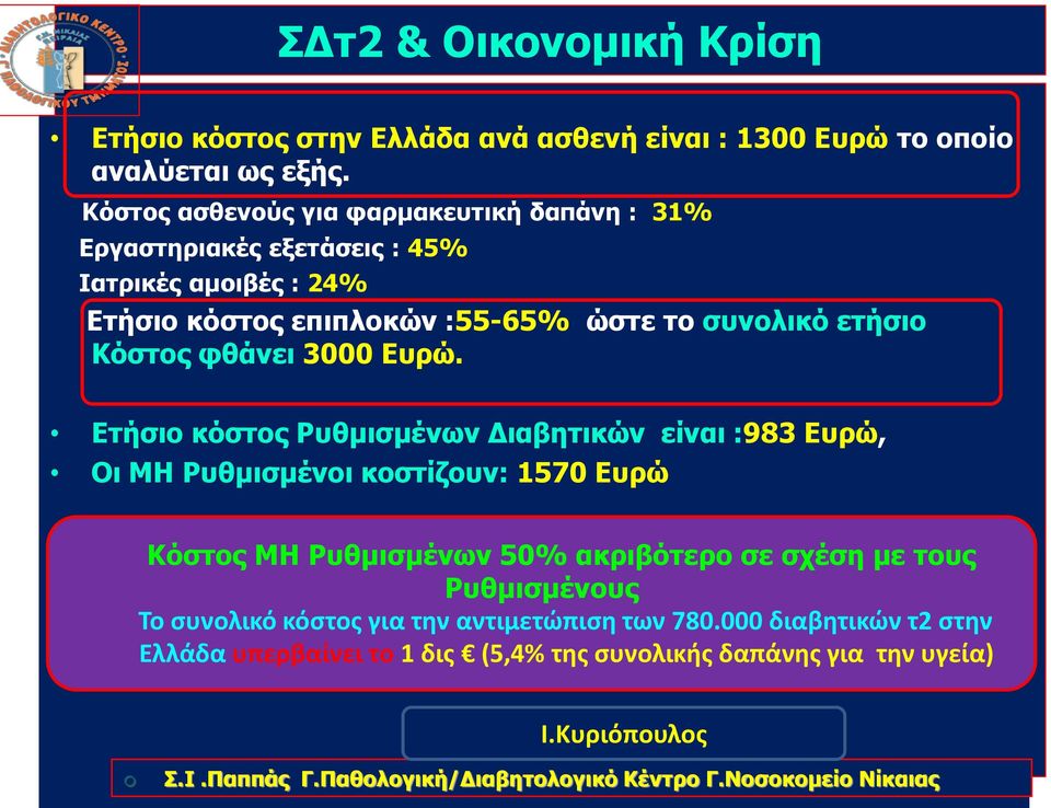 25% αδυναμία κάλυψης Κόστος ασθενούς για φαρμακευτική δαπάνη : 31% αναλωσίμων-μη συμμόρφωση Διακοπές θεραπεία Εργαστηριακές εξετάσεις : 45% Ελλειψη εμπιστοσύνης στα γενόσημα,προτίμηση πρωτοτύπων