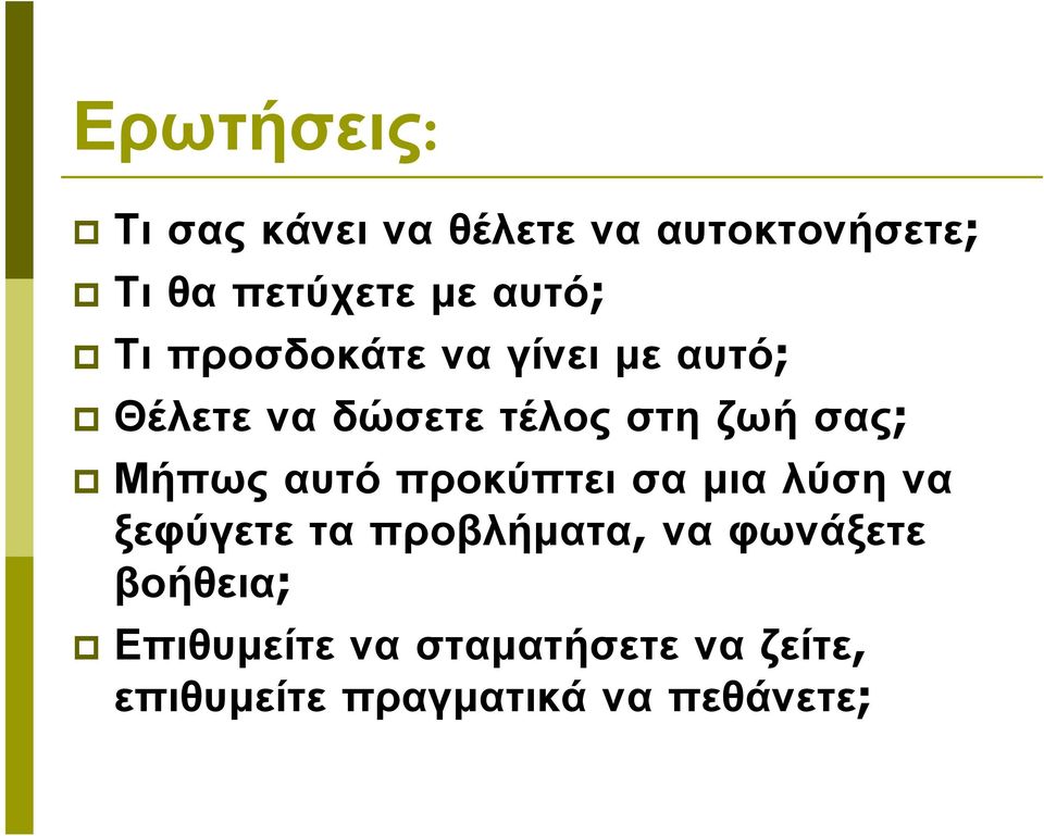 Μήπωςαυτόπροκύπτεισαµιαλύσηνα ξεφύγετε τα προβλήµατα, να φωνάξετε