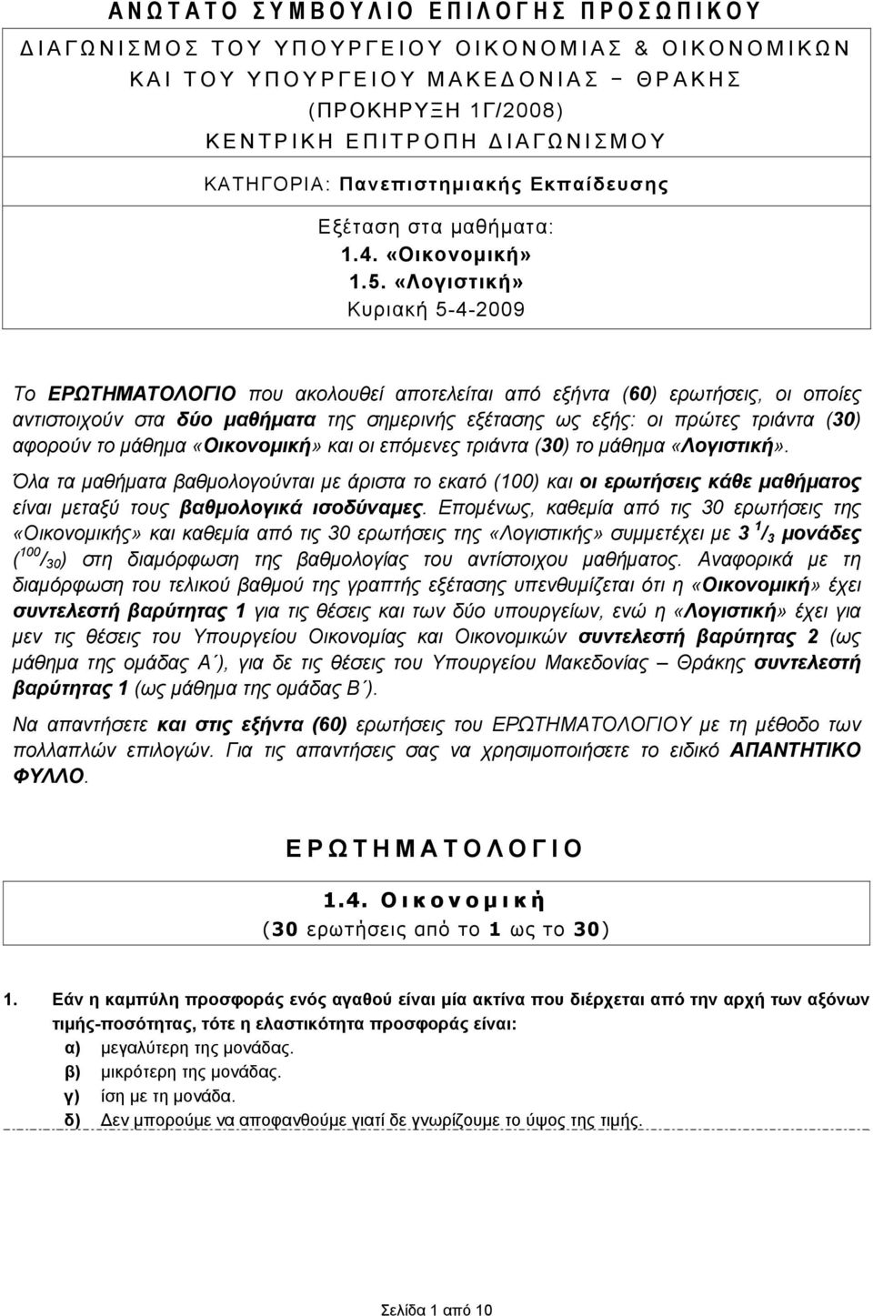 «Λογιστική» Κυριακή 5-4-2009 Το ΕΡΩΤΗΜΑΤΟΛΟΓΙΟ που ακολουθεί αποτελείται από εξήντα (60) ερωτήσεις, οι οποίες αντιστοιχούν στα δύο μαθήματα της σημερινής εξέτασης ως εξής: οι πρώτες τριάντα (30)