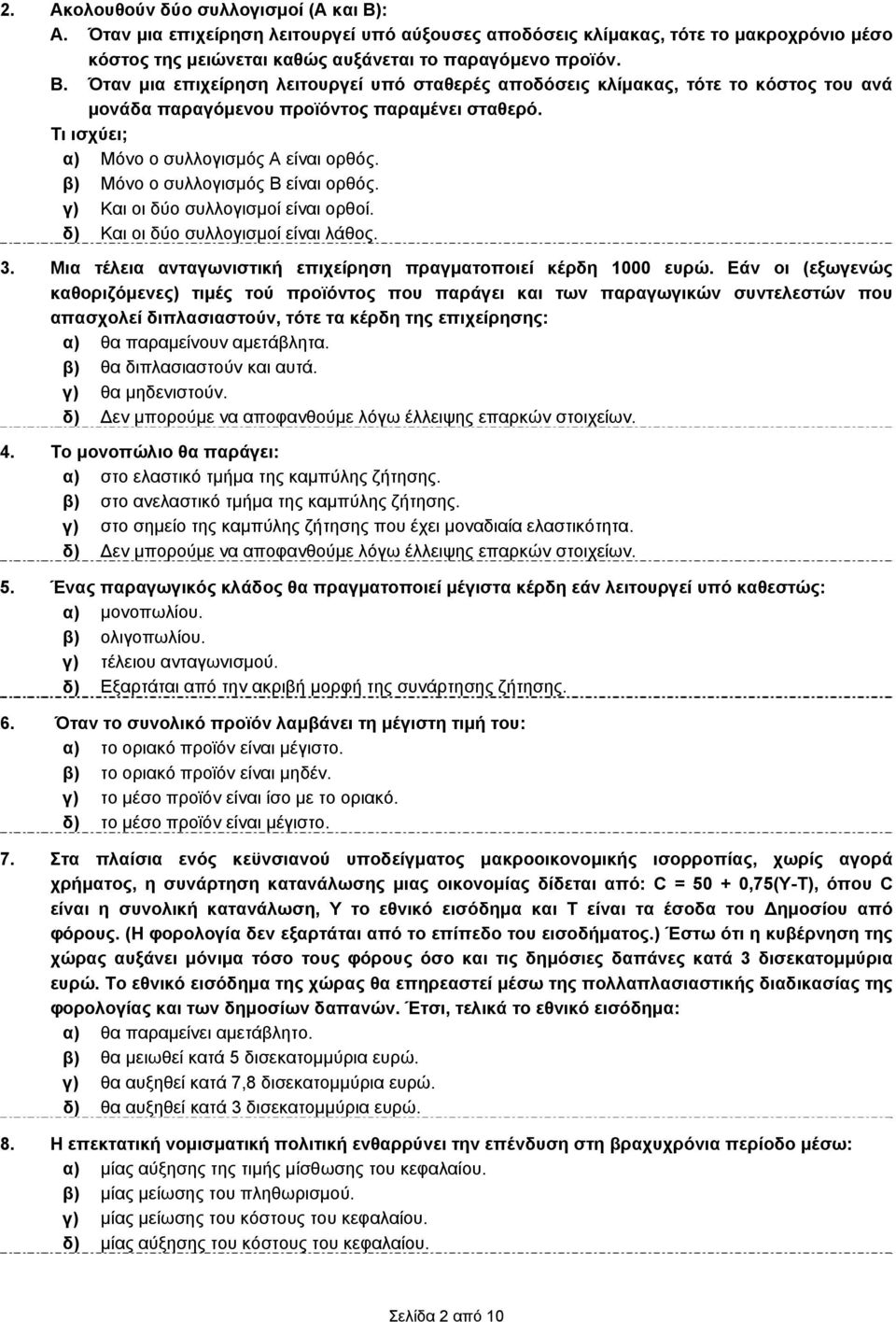 Μια τέλεια ανταγωνιστική επιχείρηση πραγματοποιεί κέρδη 1000 ευρώ.
