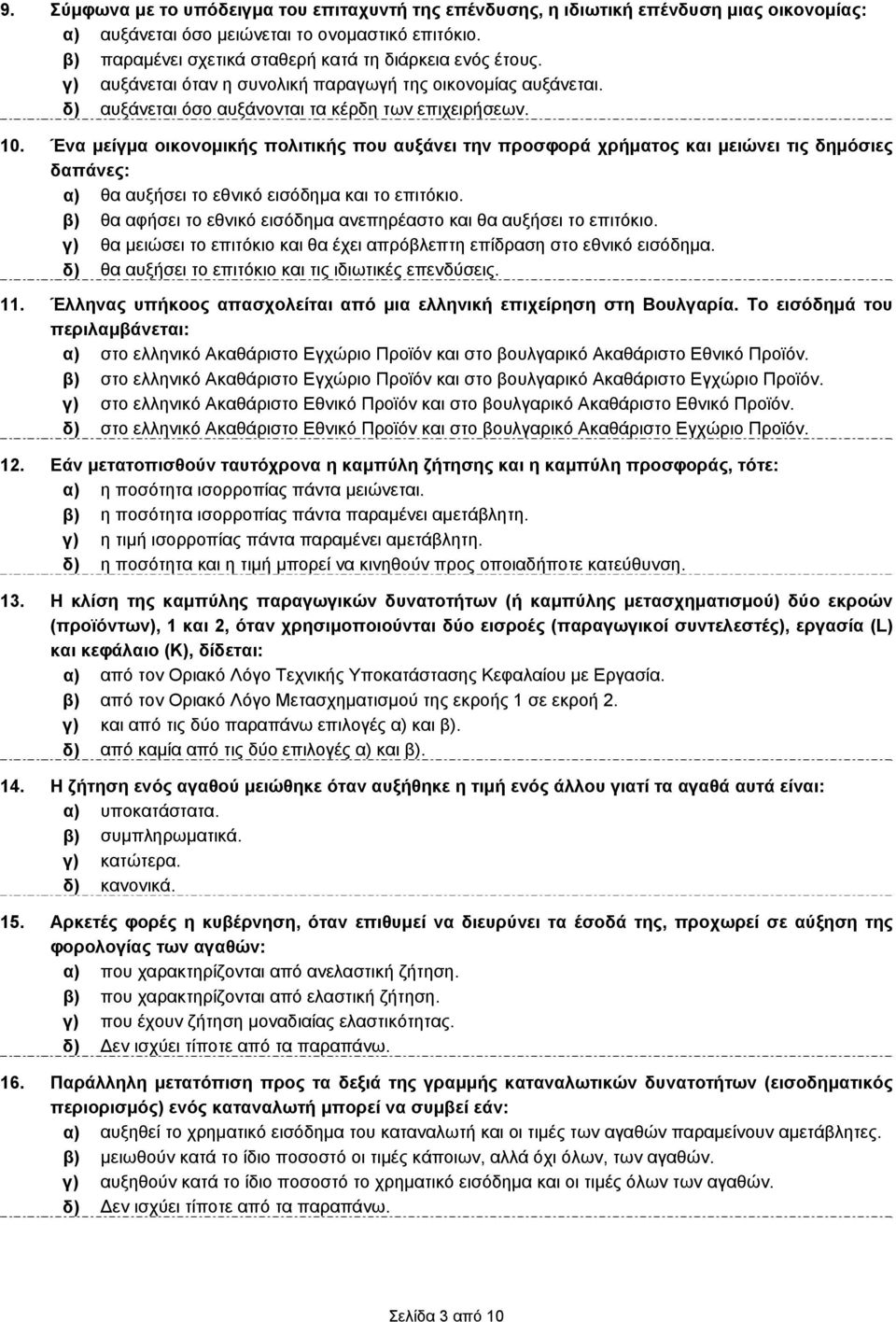 Ένα μείγμα οικονομικής πολιτικής που αυξάνει την προσφορά χρήματος και μειώνει τις δημόσιες δαπάνες: α) θα αυξήσει το εθνικό εισόδημα και το επιτόκιο.