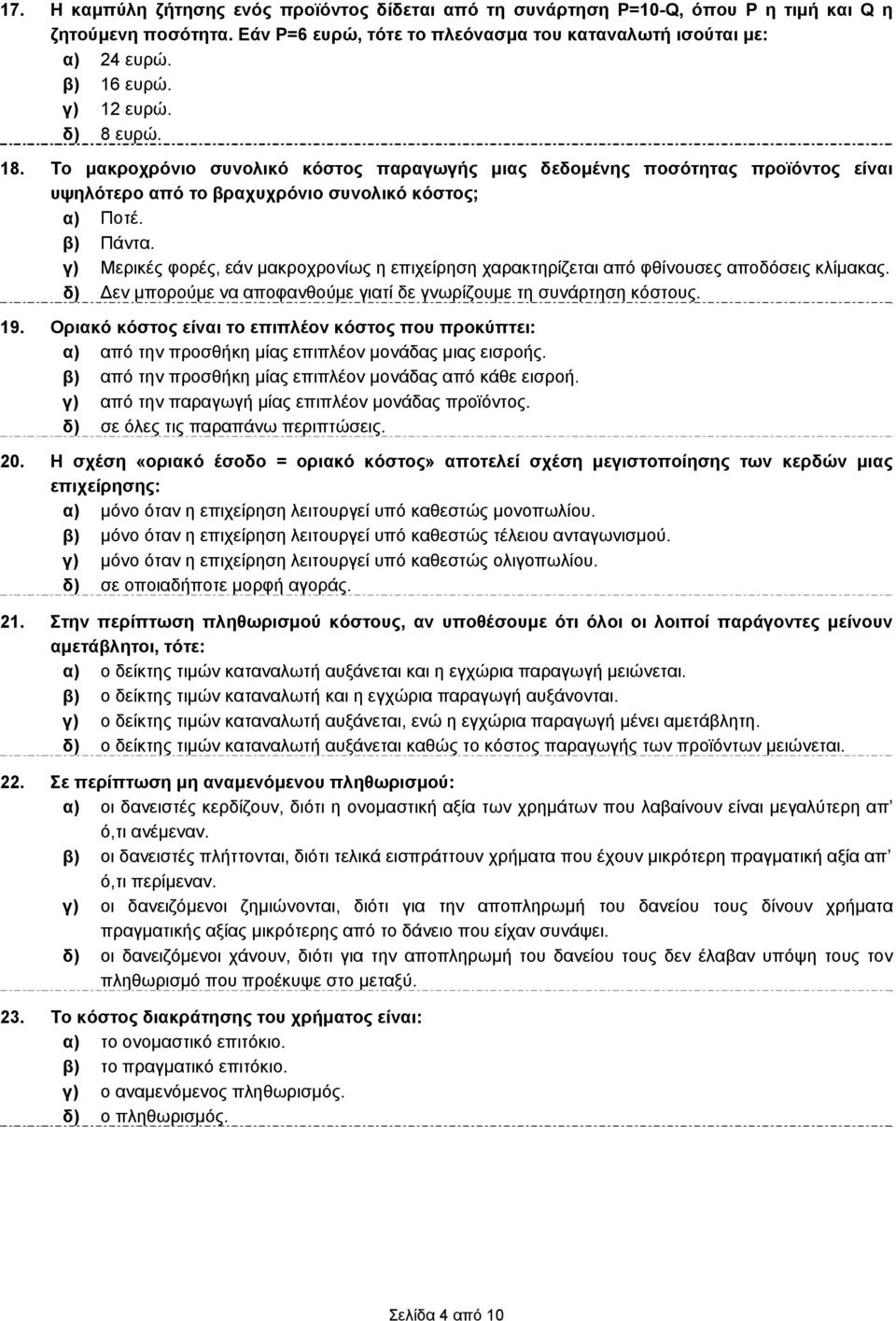 γ) Μερικές φορές, εάν μακροχρονίως η επιχείρηση χαρακτηρίζεται από φθίνουσες αποδόσεις κλίμακας. δ) Δεν μπορούμε να αποφανθούμε γιατί δε γνωρίζουμε τη συνάρτηση κόστους. 19.
