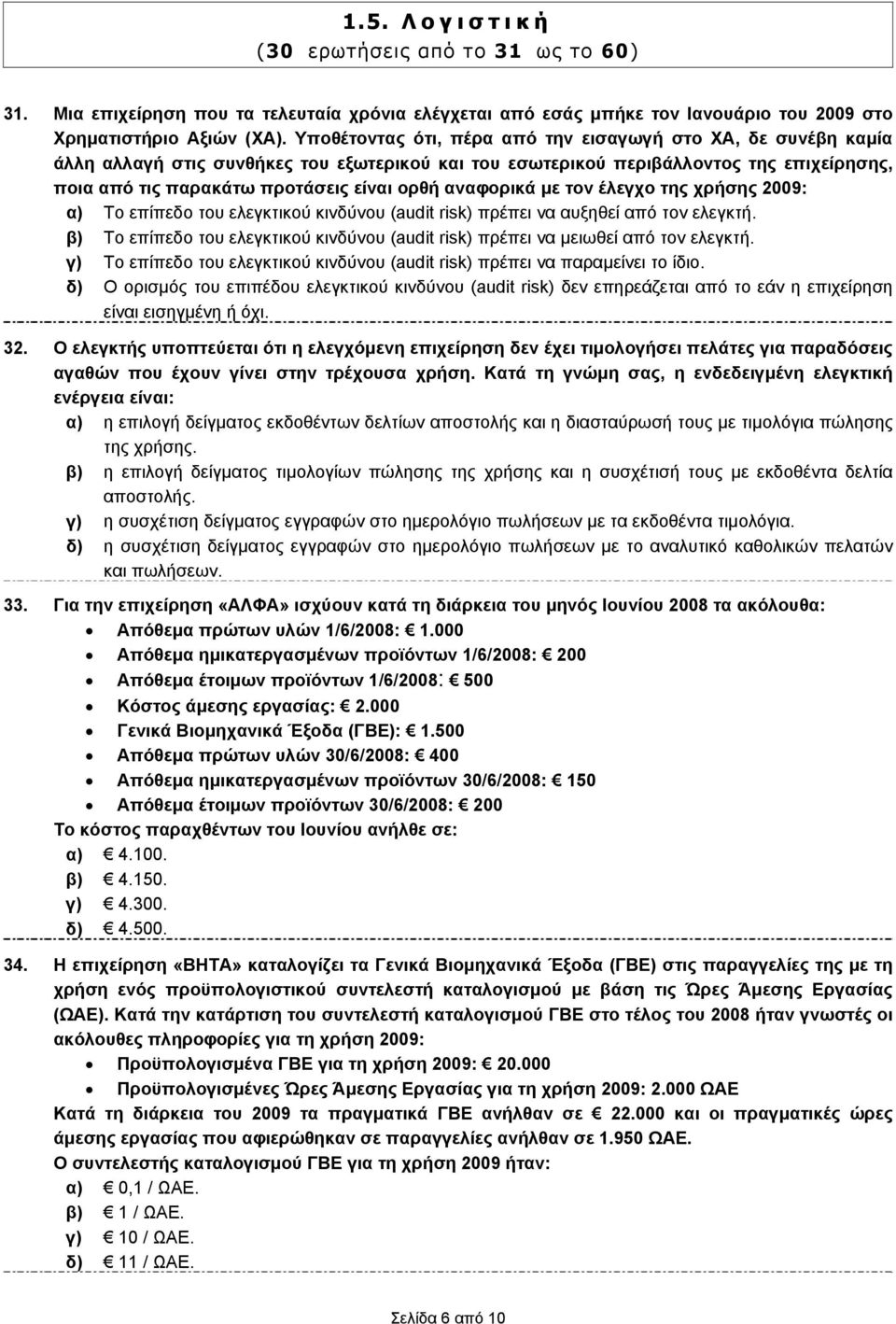 αναφορικά με τον έλεγχο της χρήσης 2009: α) Το επίπεδο του ελεγκτικού κινδύνου (audit risk) πρέπει να αυξηθεί από τον ελεγκτή.