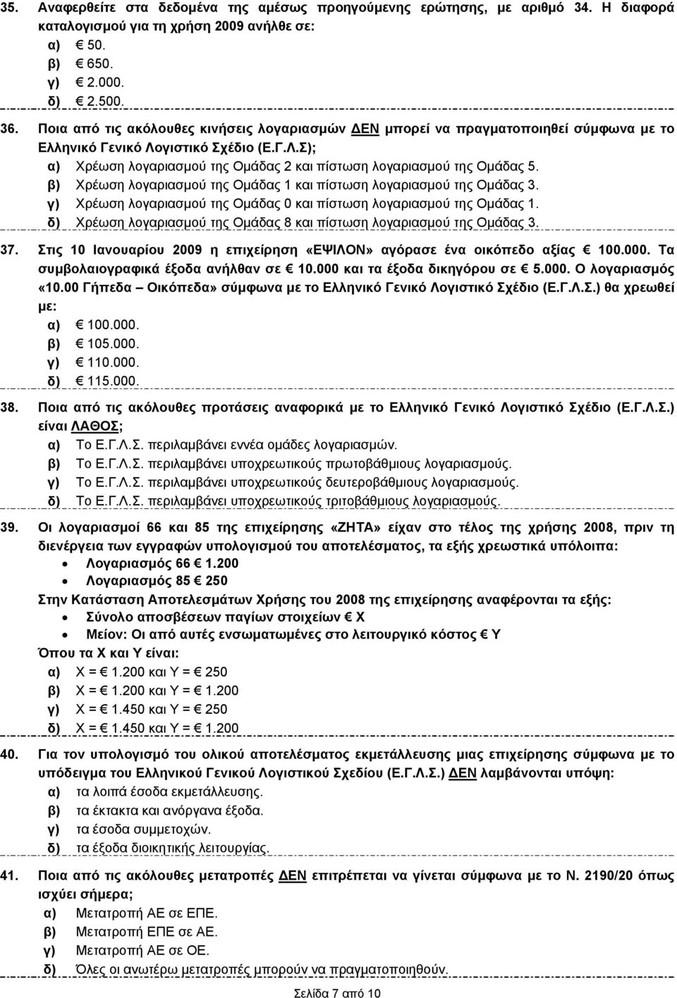 β) Χρέωση λογαριασμού της Ομάδας 1 και πίστωση λογαριασμού της Ομάδας 3. γ) Χρέωση λογαριασμού της Ομάδας 0 και πίστωση λογαριασμού της Ομάδας 1.