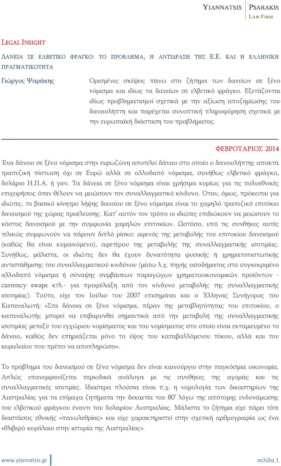 ΦΕΒΡΟΥΑΡΙΟΣ 2014 Ένα δάνειο σε ξένο νόμισμα στην ευρωζώνη αποτελεί δάνειο στο οποίο ο δανειολήπτης αποκτά τραπεζική πίστωση όχι σε Ευρώ αλλά σε αλλοδαπό νόμισμα, συνήθως ελβετικό φράγκο, δολάριο Η.Π.