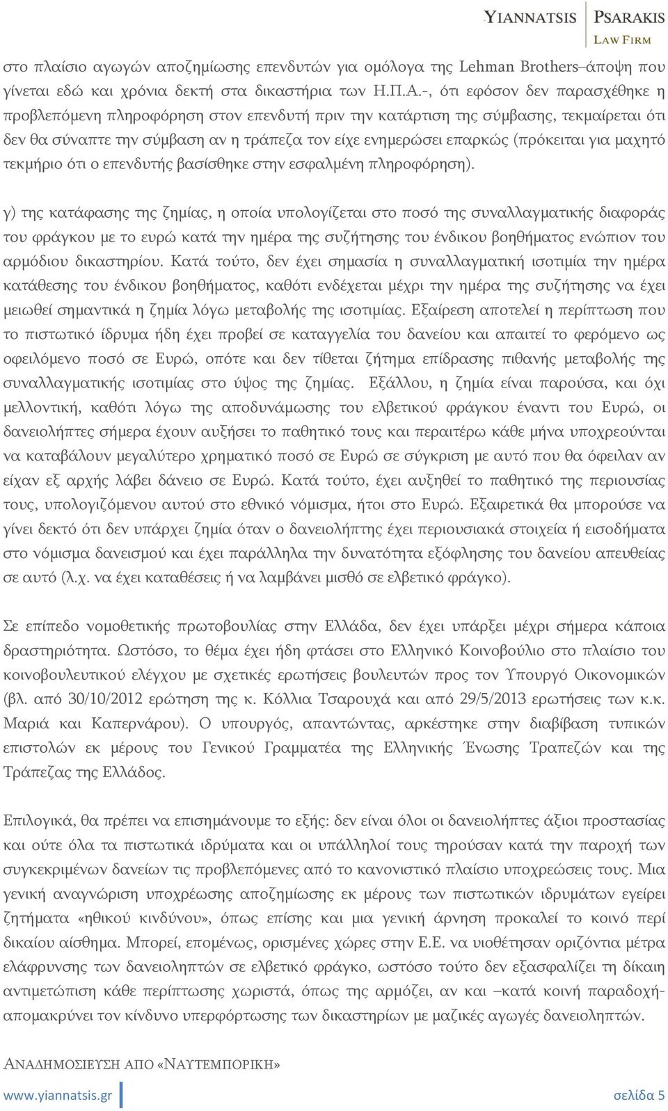 για μαχητό τεκμήριο ότι ο επενδυτής βασίσθηκε στην εσφαλμένη πληροφόρηση).