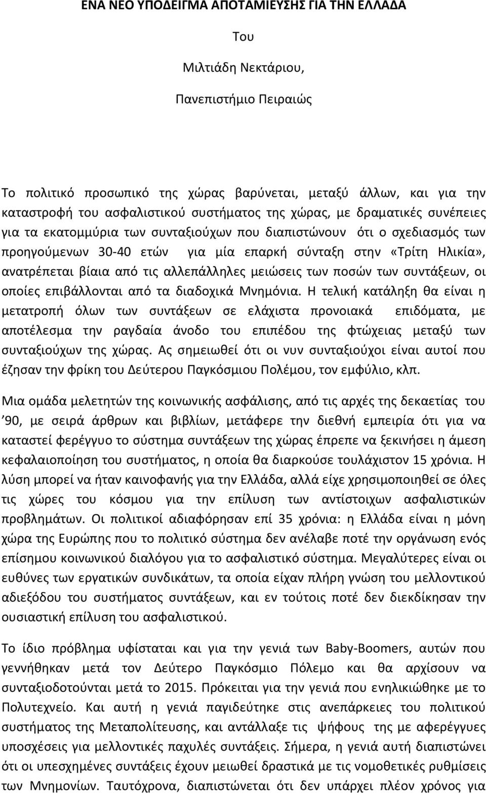 τις αλλεπάλληλες μειώσεις των ποσών των συντάξεων, οι οποίες επιβάλλονται από τα διαδοχικά Μνημόνια.