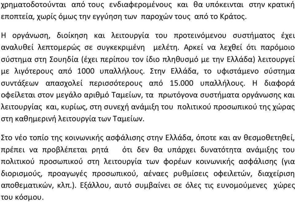 Αρκεί να λεχθεί ότι παρόμοιο σύστημα στη Σουηδία (έχει περίπου τον ίδιο πληθυσμό με την Ελλάδα) λειτουργεί με λιγότερους από 1000 υπαλλήλους.
